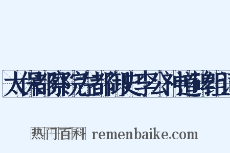 太保都察院左都御史李公神道碑组词是什么意思的图片